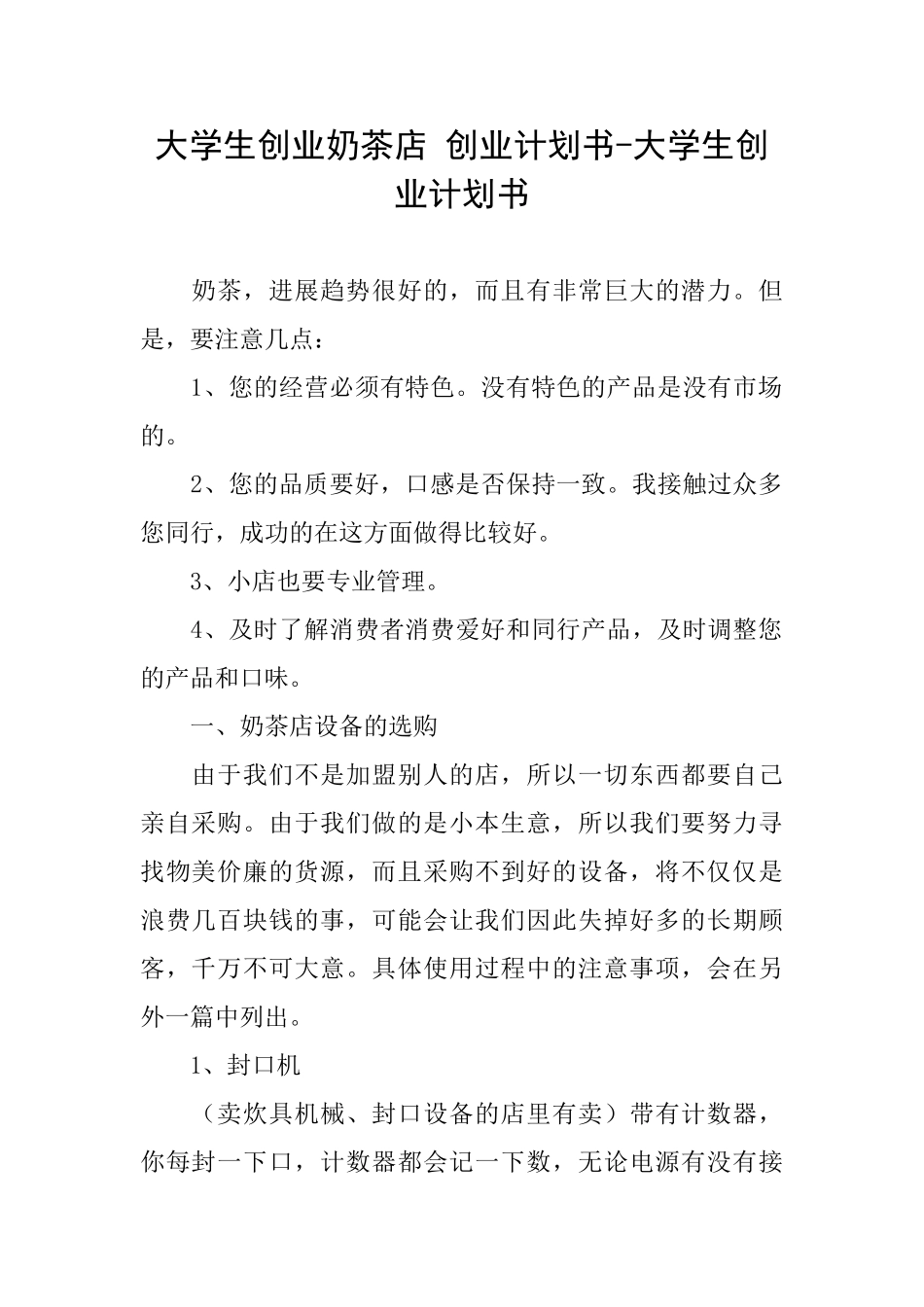大学生创业奶茶店创业计划书大学生创业计划书_第1页