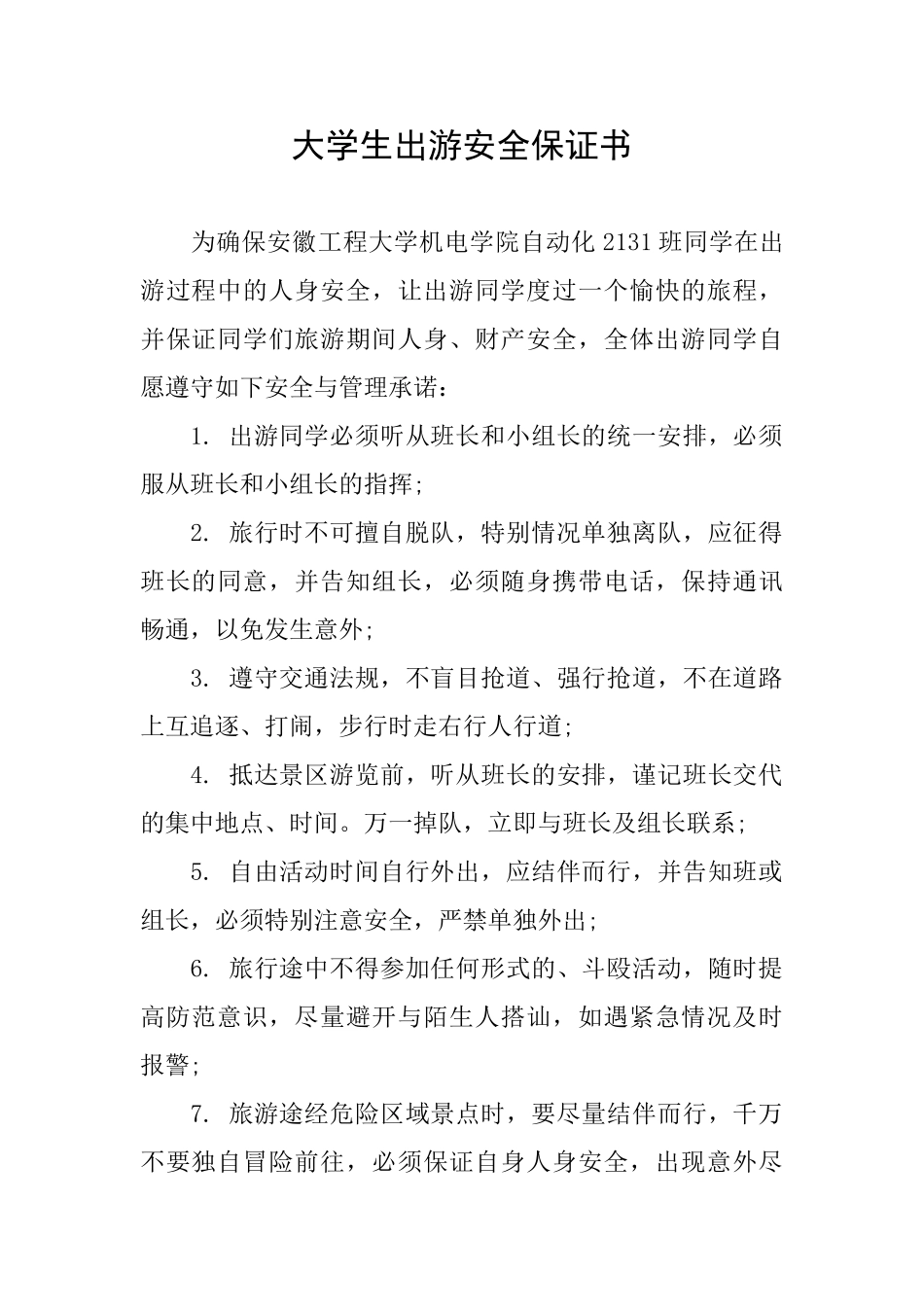 大学生出游安全保证书_第1页