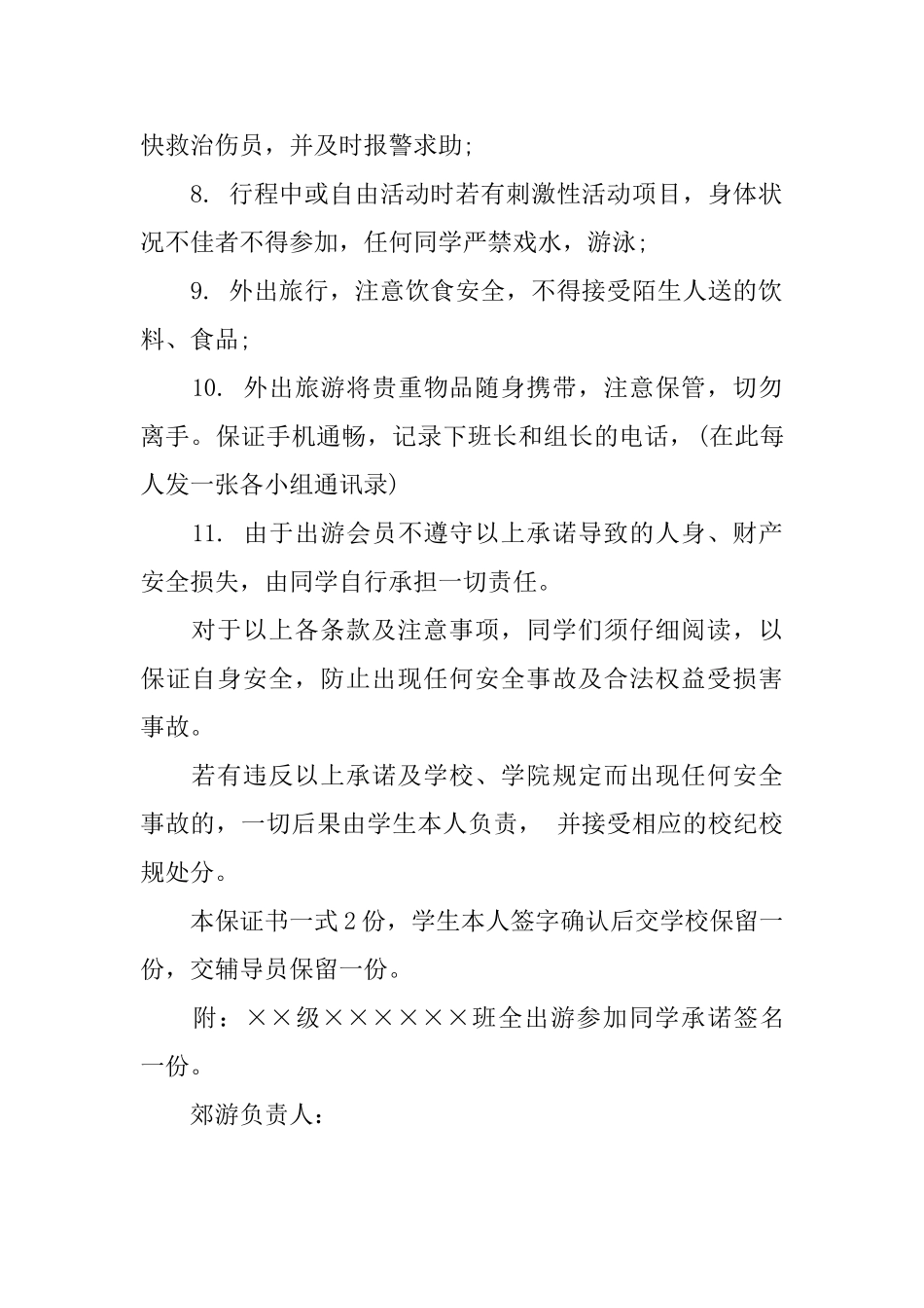 大学生出游安全保证书_第2页