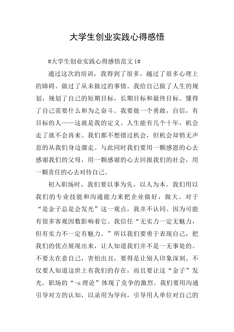 大学生创业实践心得感悟_第1页