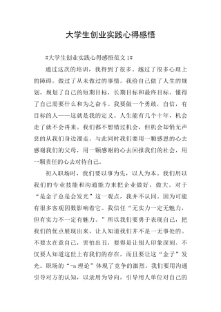 大学生创业实践心得感悟