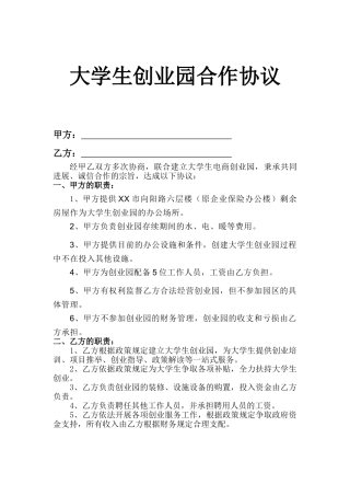 大学生创业园合作协议示范文本word格式文档模板
