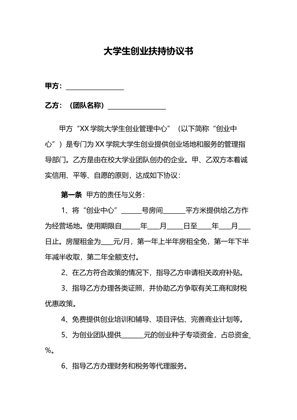 大学生创业扶持协议书_第1页