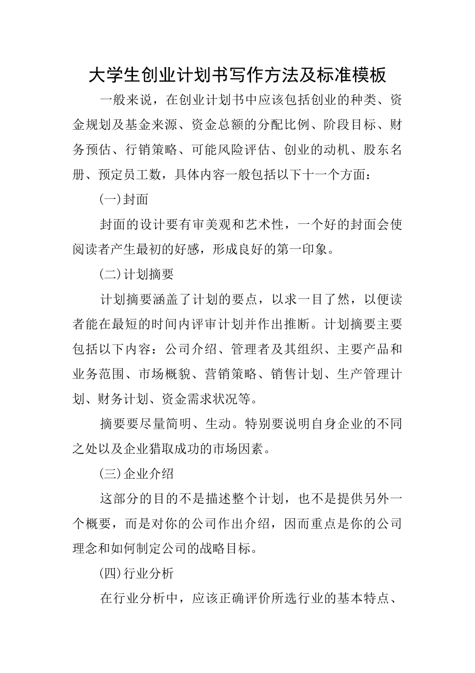 大学生创业计划书写作方法及标准模板_第1页