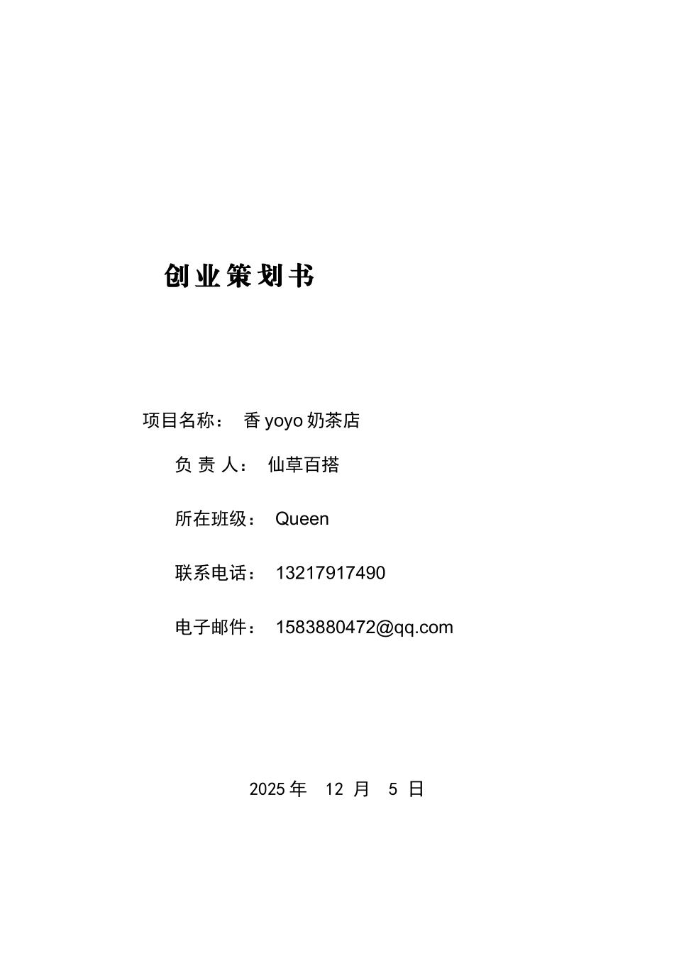 大学生创业策划计划书范文模版_第1页