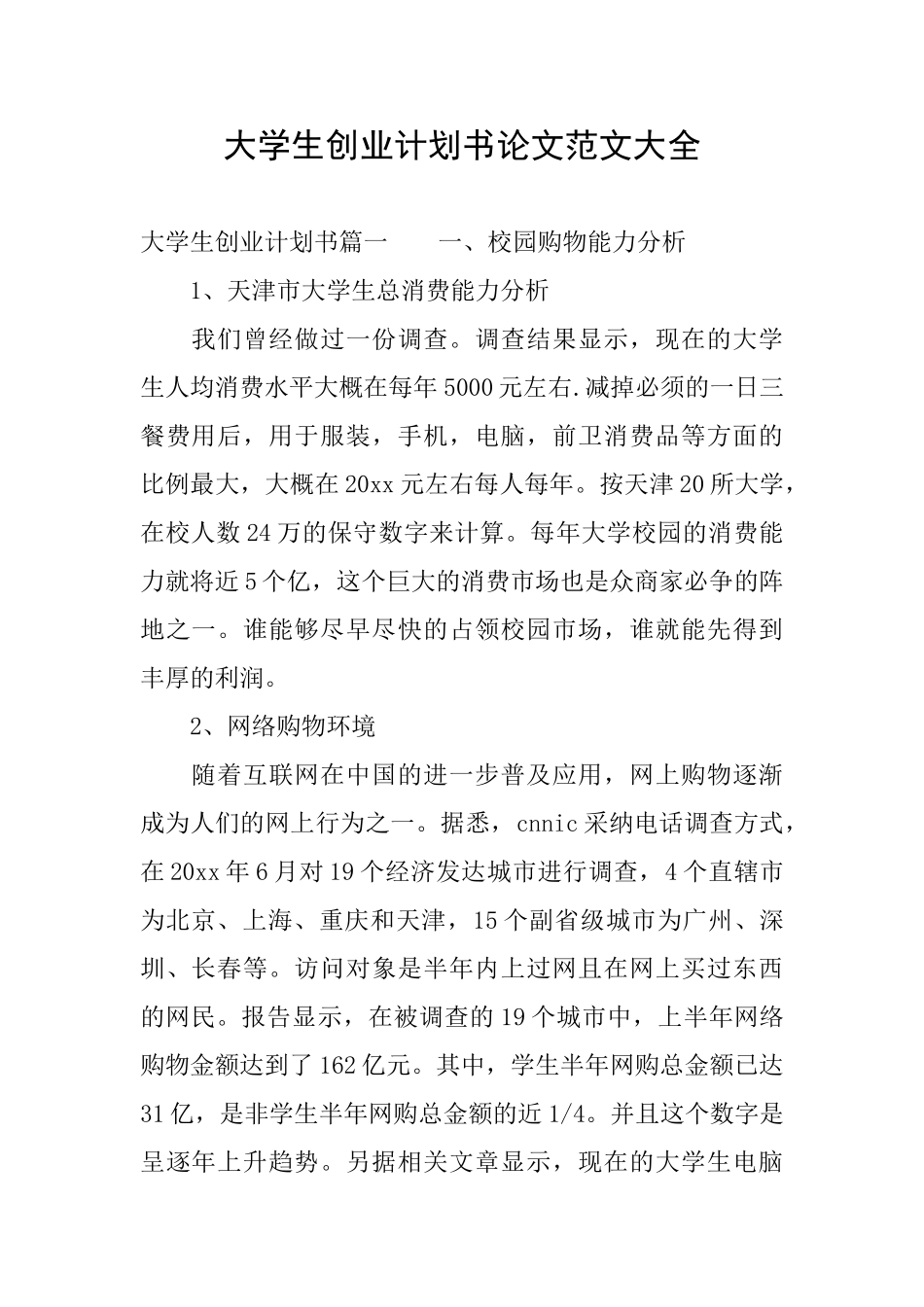 大学生创业计划书论文范文大全_第1页
