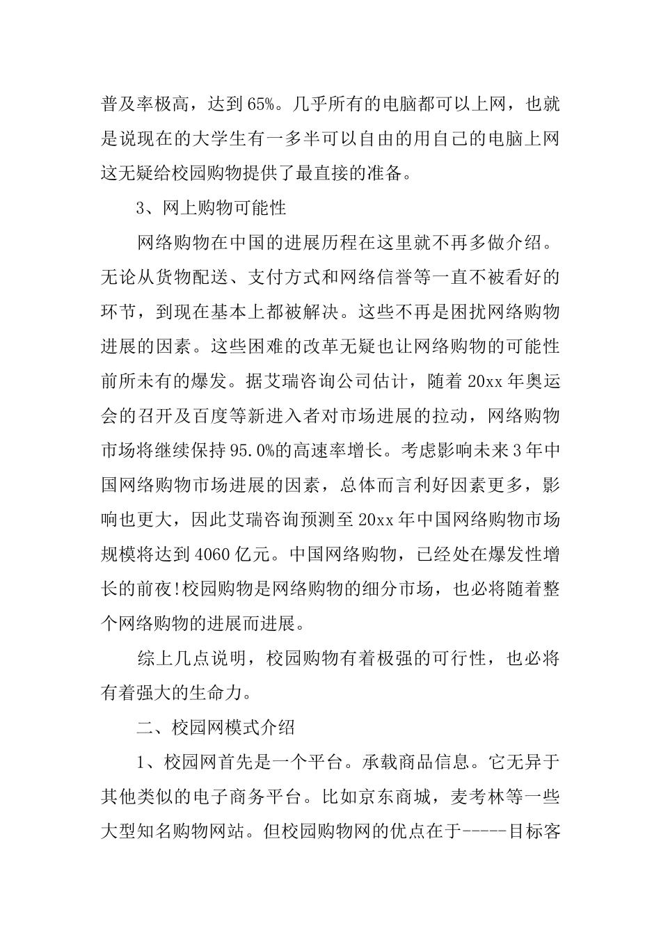 大学生创业计划书论文范文大全_第2页