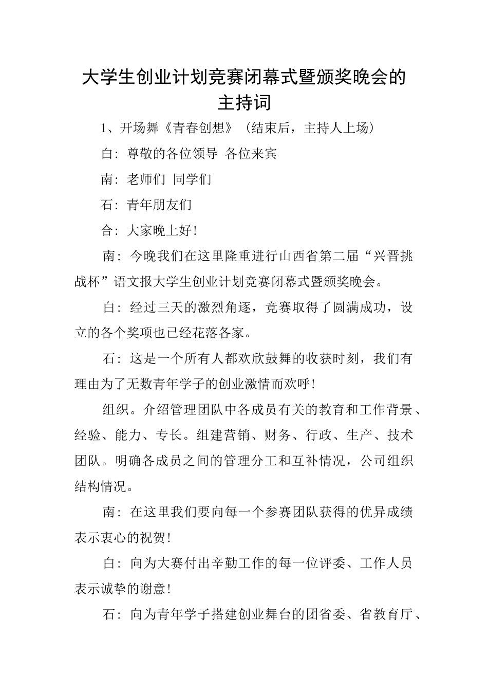 大学生创业计划竞赛闭幕式暨颁奖晚会的主持词_第1页