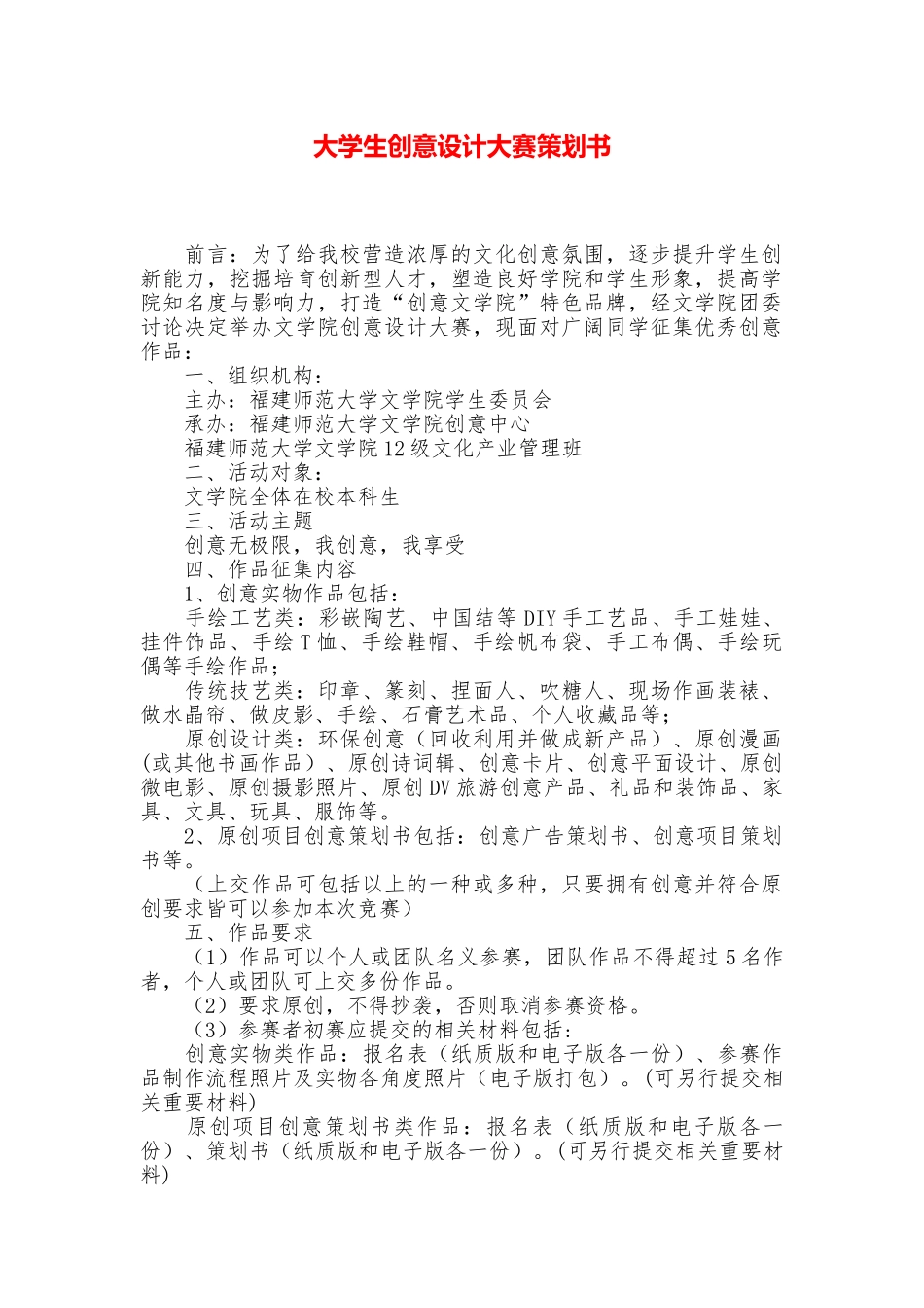 大学生创意设计大赛策划书_第1页