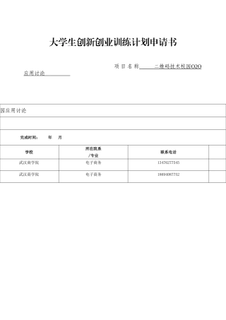 大学生创新创业训练项目申请书