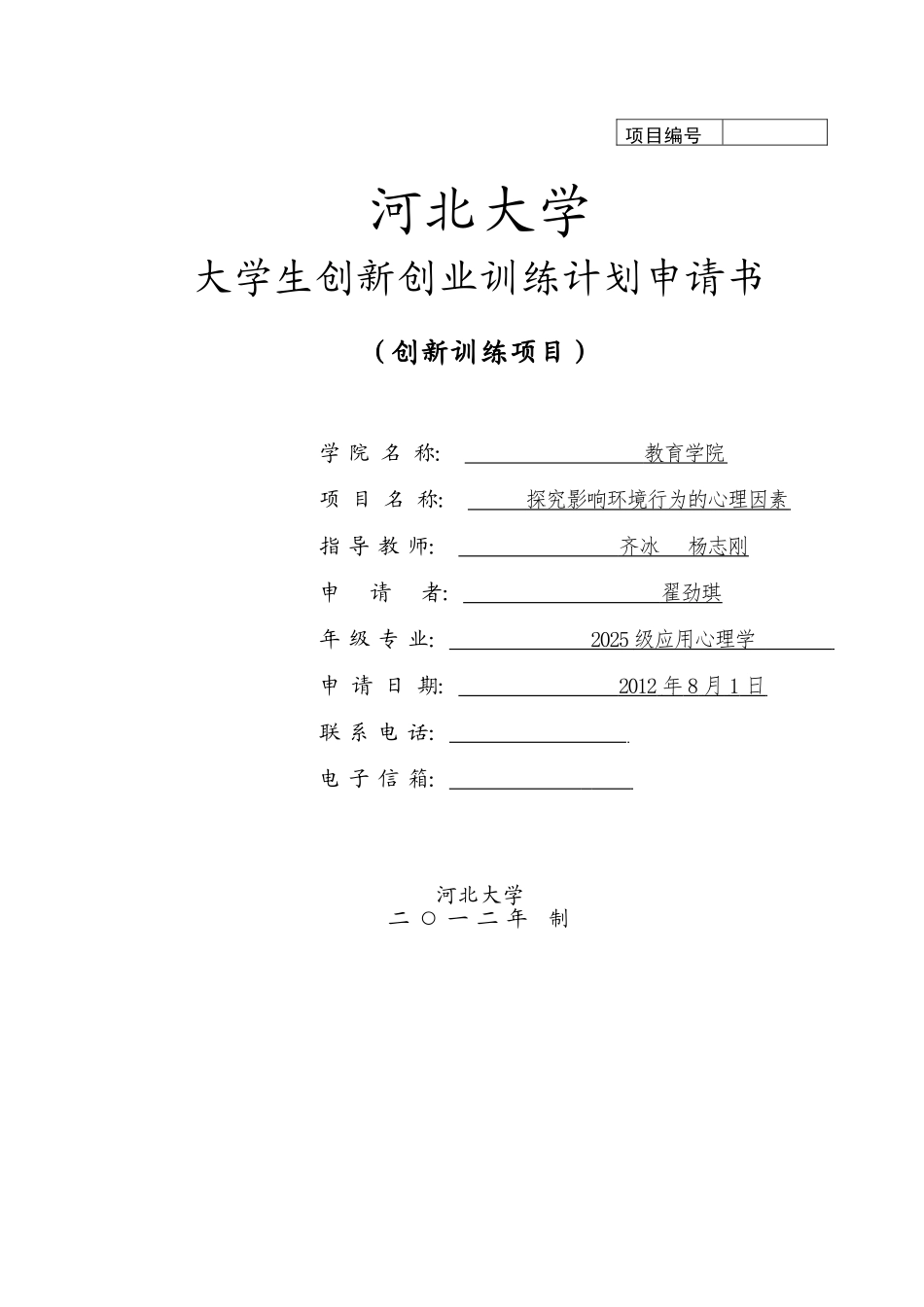 大学生创新创业计划申请书_第1页