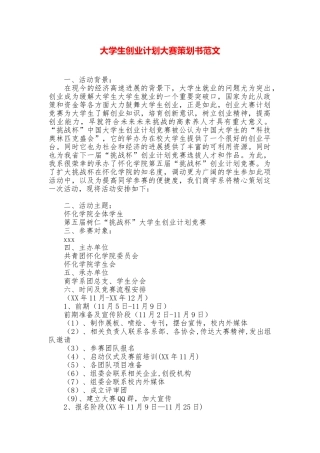 大学生创业计划大赛策划书范文