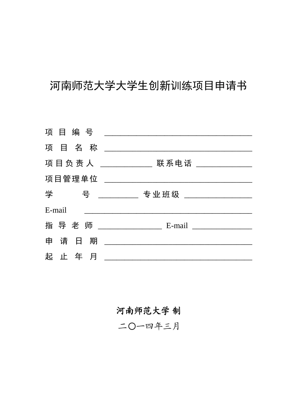 大学生创新创业项目申请书模板_第1页