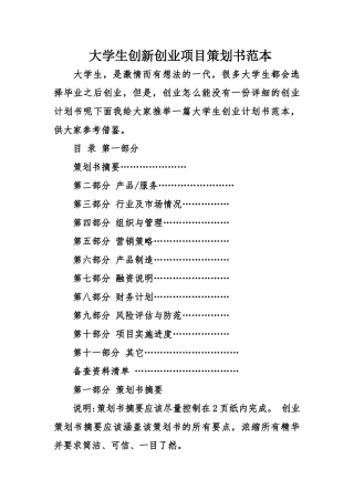 大学生创新创业项目策划书范本