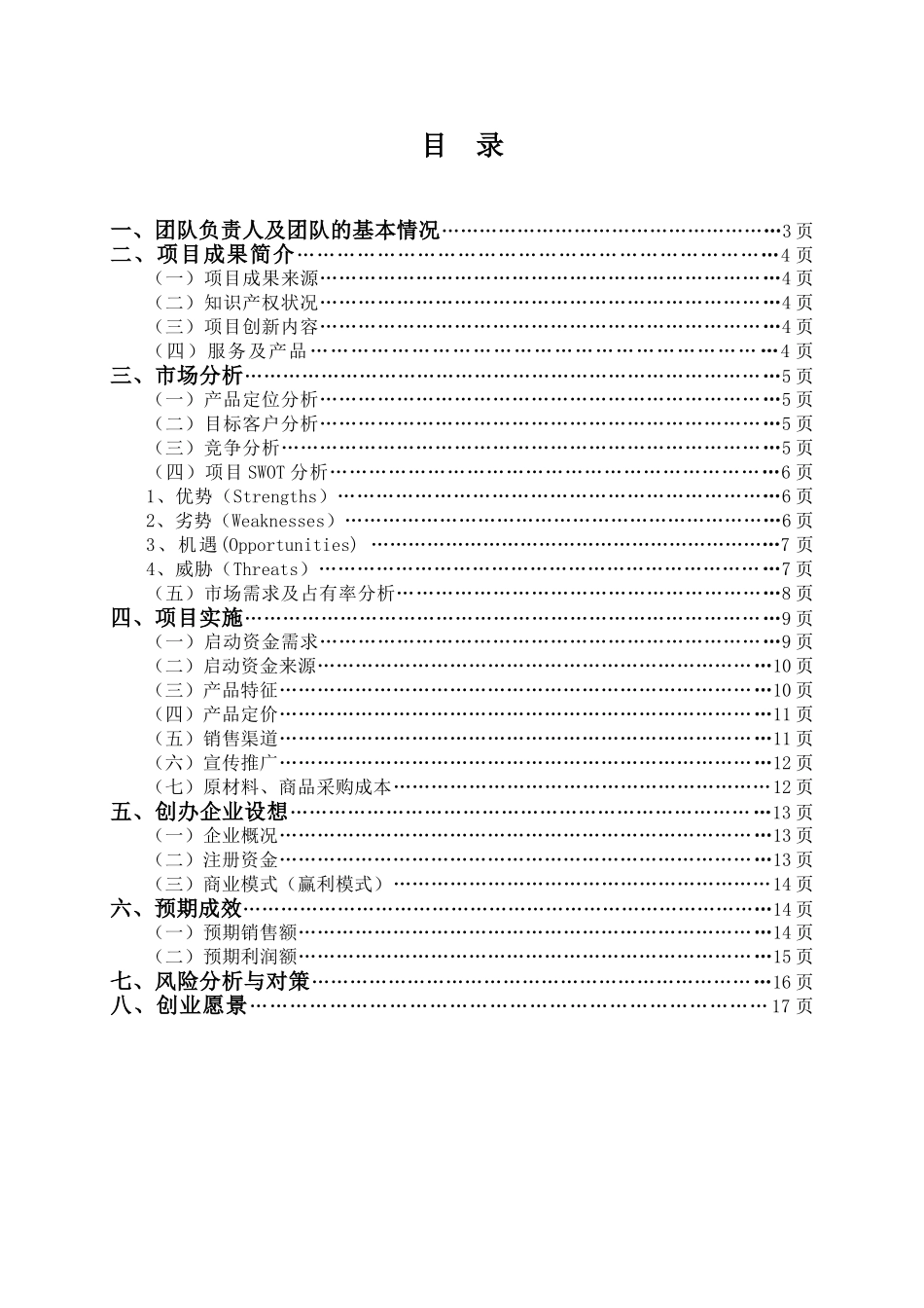 大学生创新创意创业大赛项目计划书_第3页