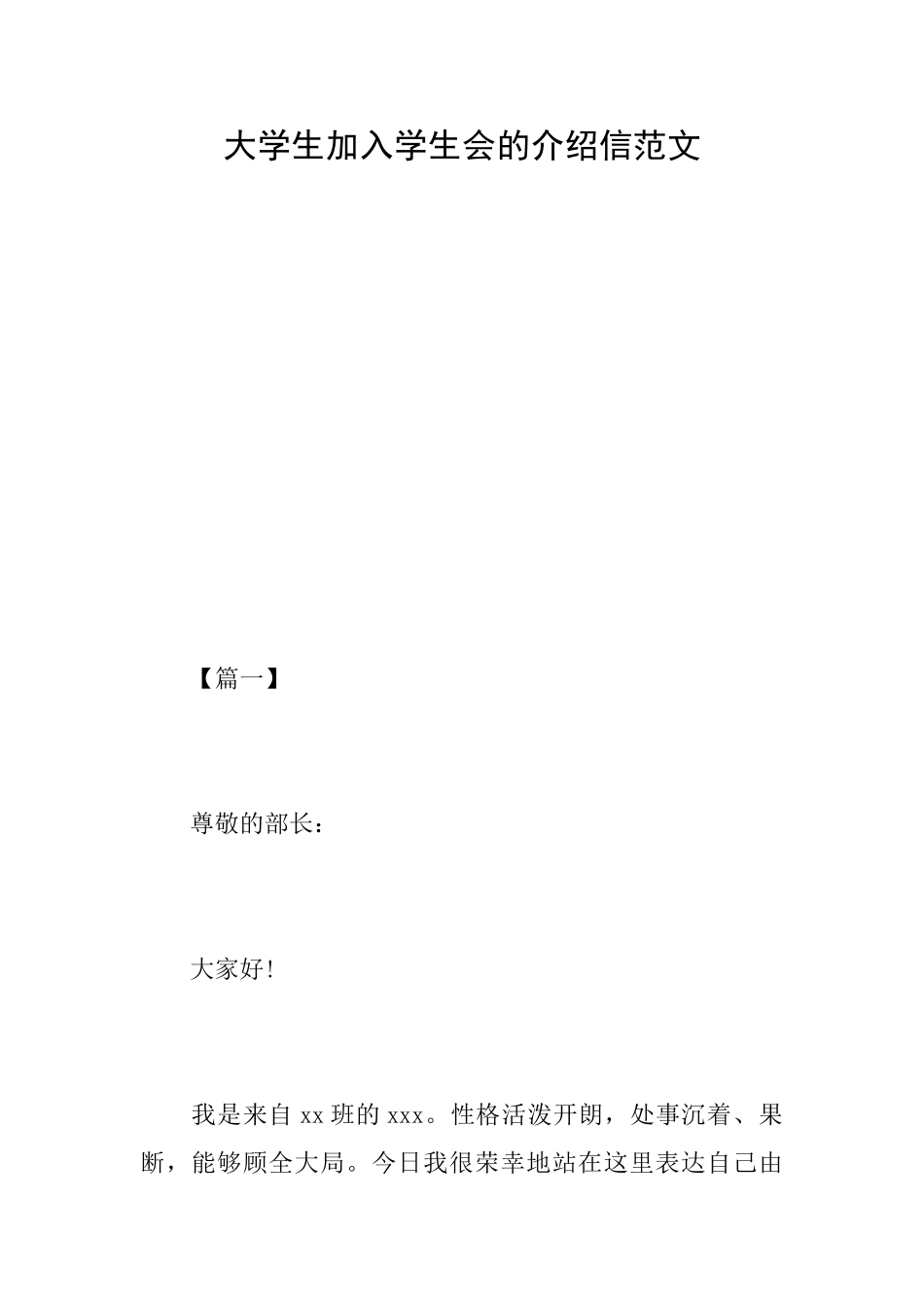 大学生加入学生会的介绍信范文_第1页