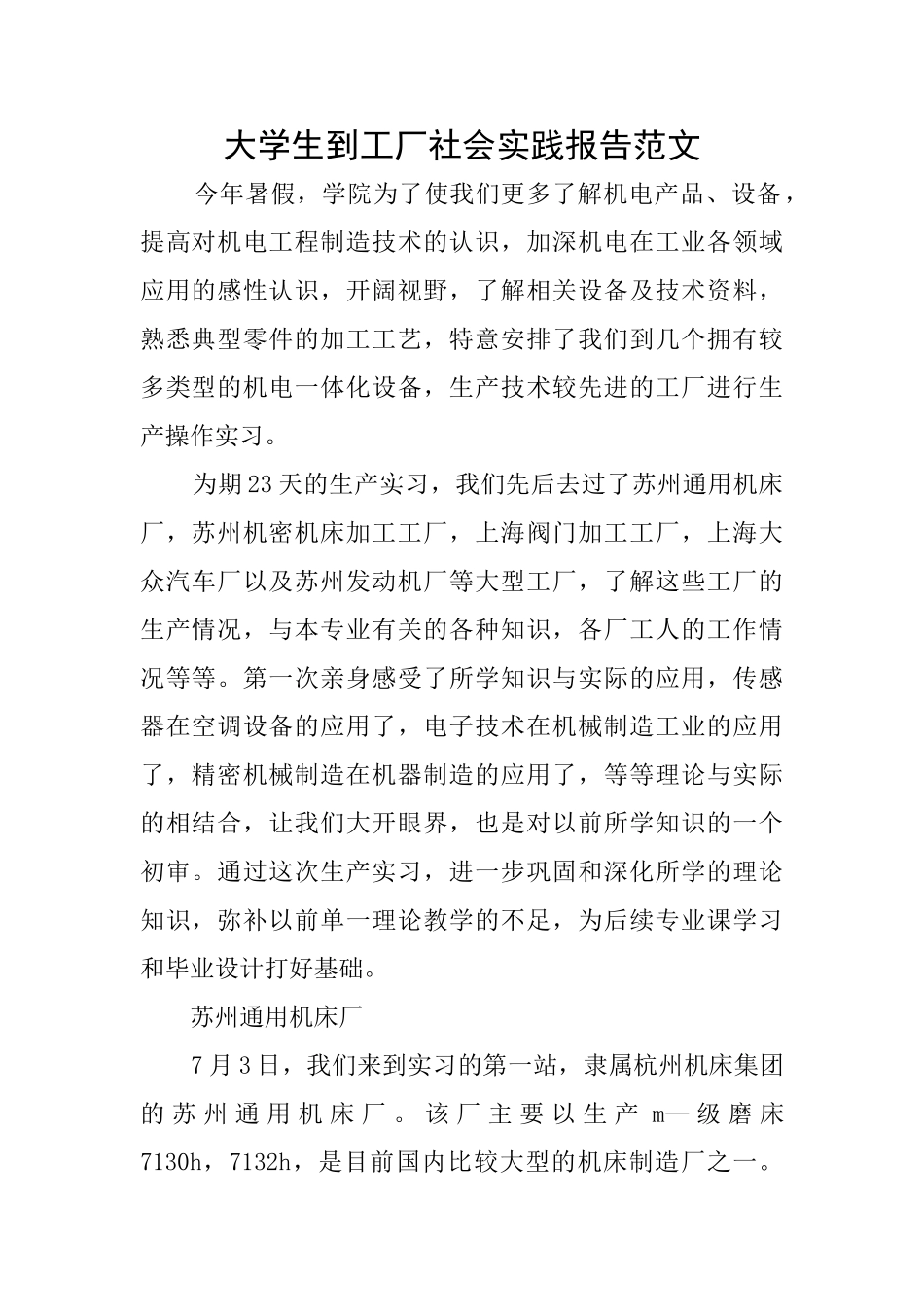 大学生到工厂社会实践报告范文_第1页