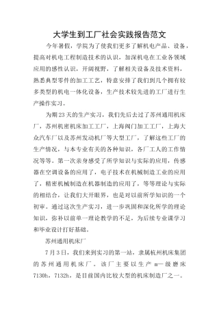 大学生到工厂社会实践报告范文