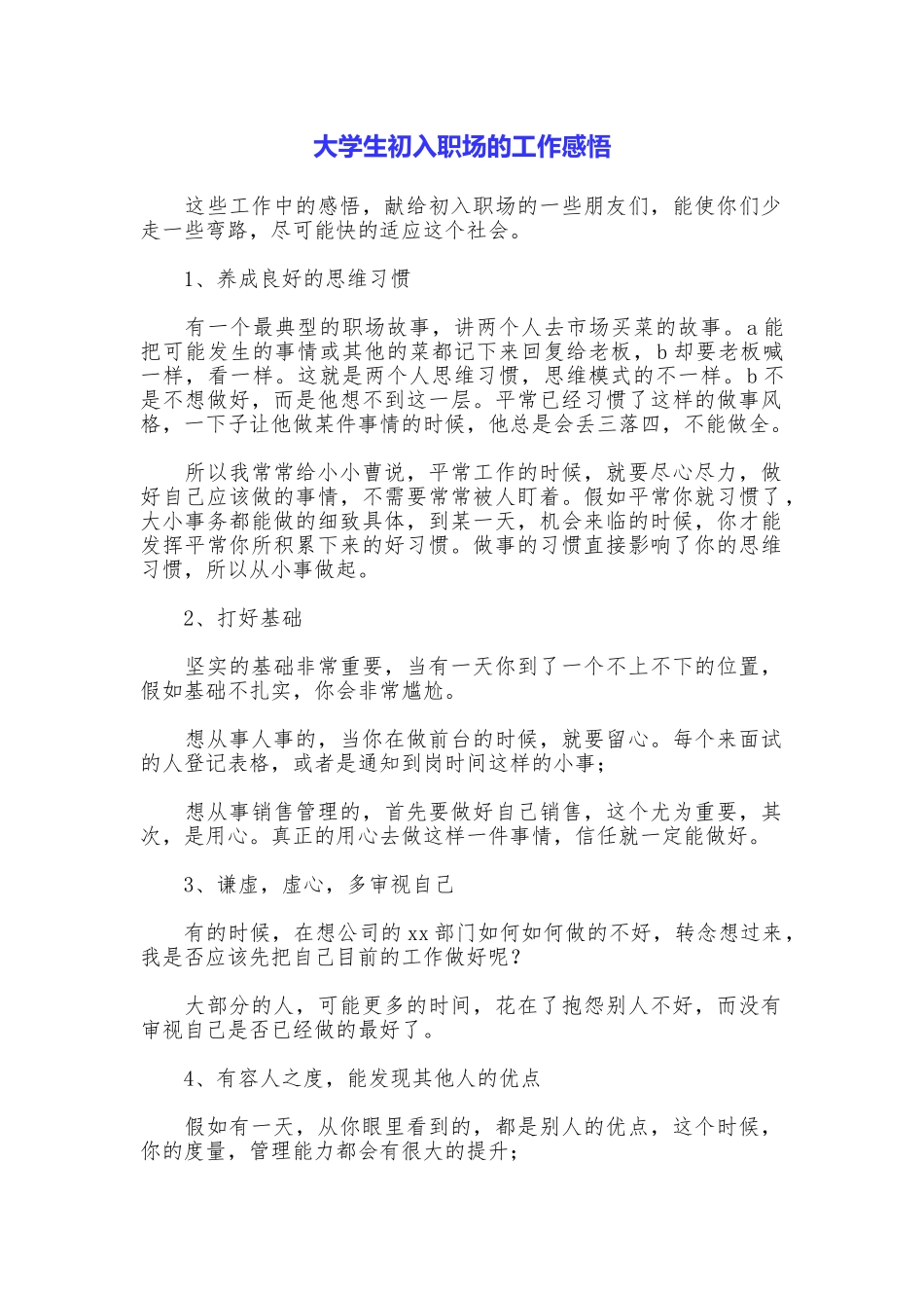 大学生初入职场的工作感悟_第1页