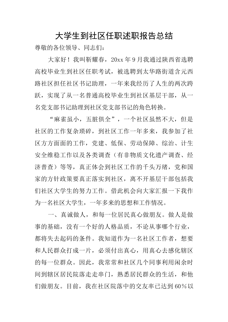大学生到社区任职述职报告总结_第1页