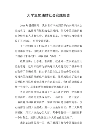 大学生加油站社会实践报告