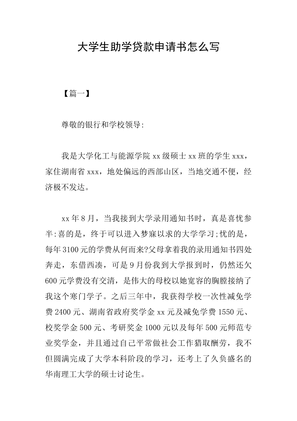 大学生助学贷款申请书怎么写_第1页