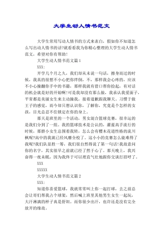 大学生动人情书范文