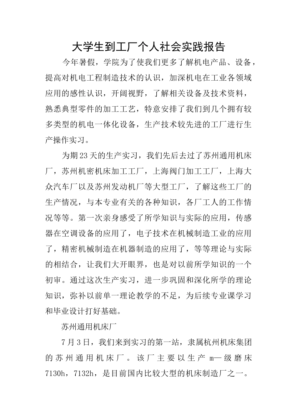 大学生到工厂个人社会实践报告_第1页