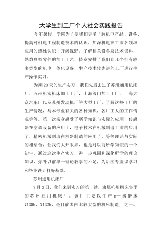 大学生到工厂个人社会实践报告