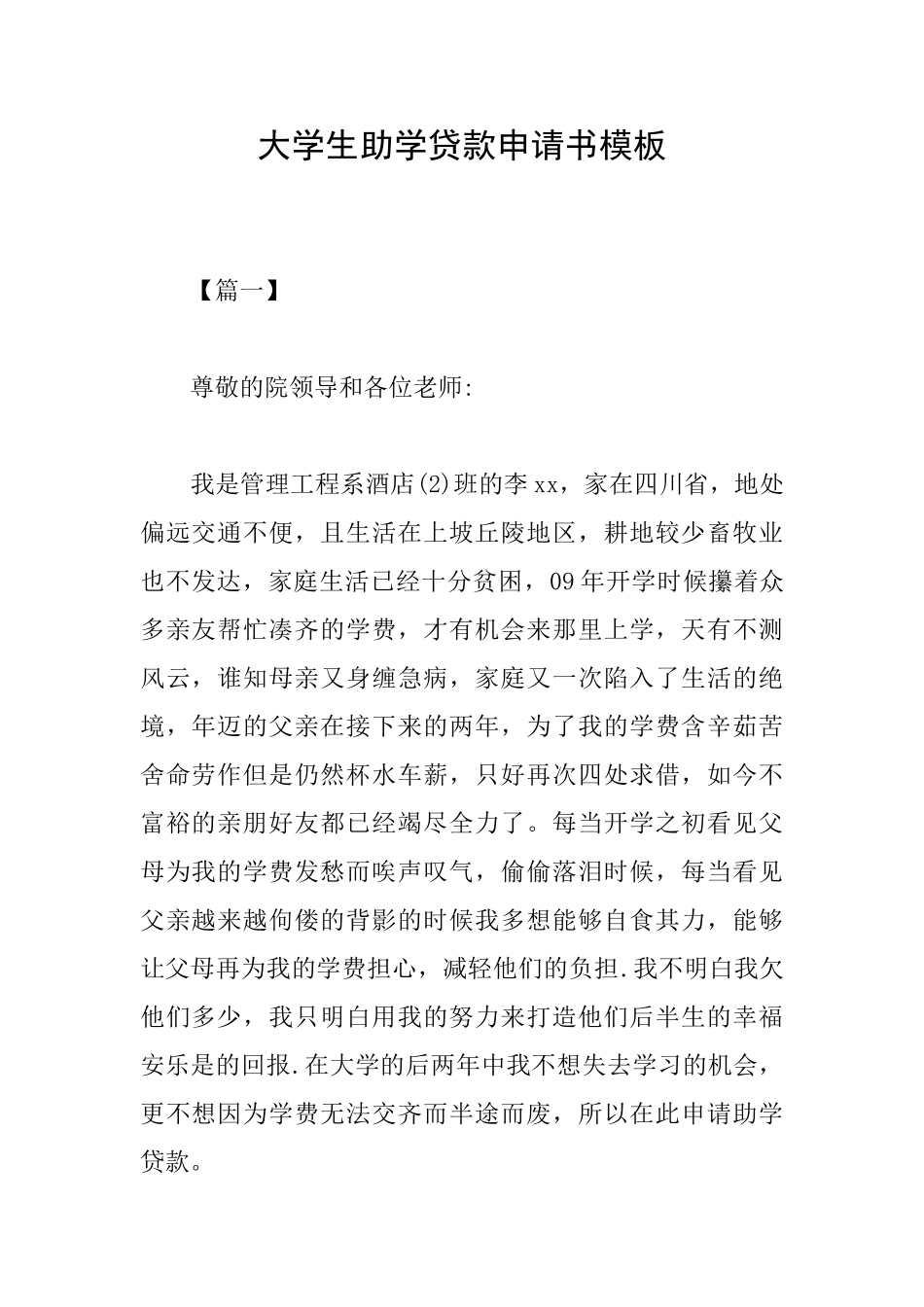 大学生助学贷款申请书模板_第1页