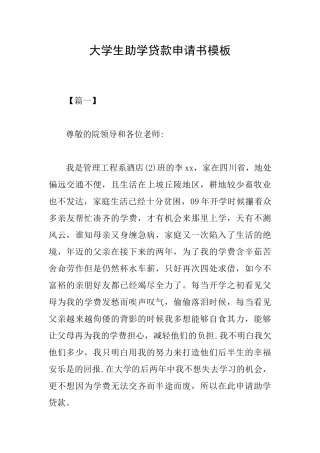 大学生助学贷款申请书模板