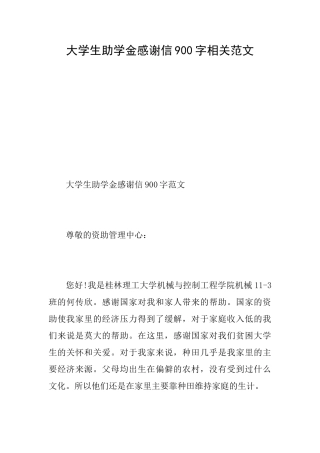 大学生助学金感谢信900字相关范文
