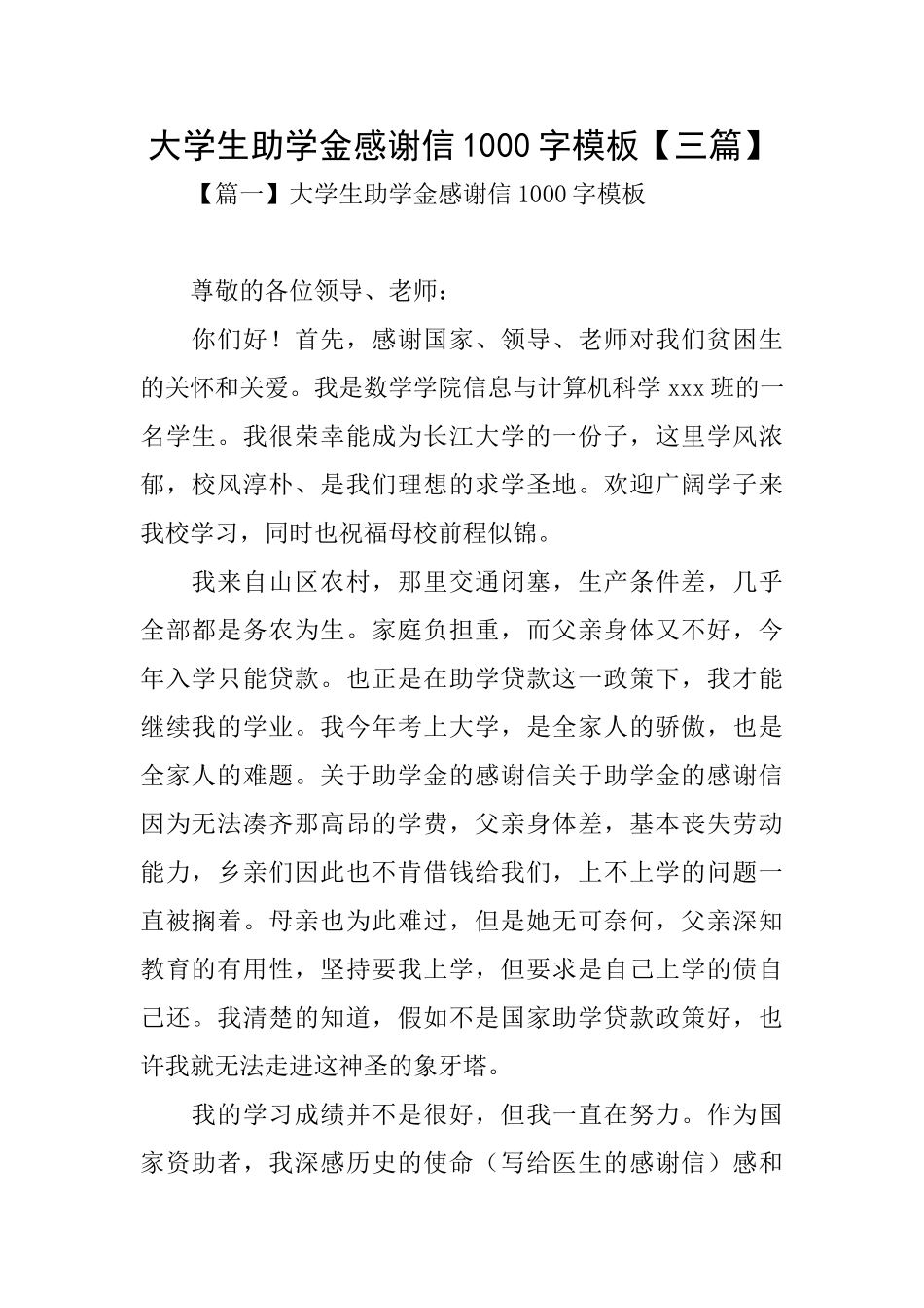 大学生助学金感谢信1000字模板_第1页