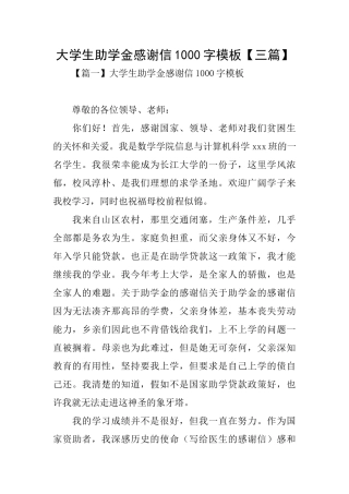 大学生助学金感谢信1000字模板