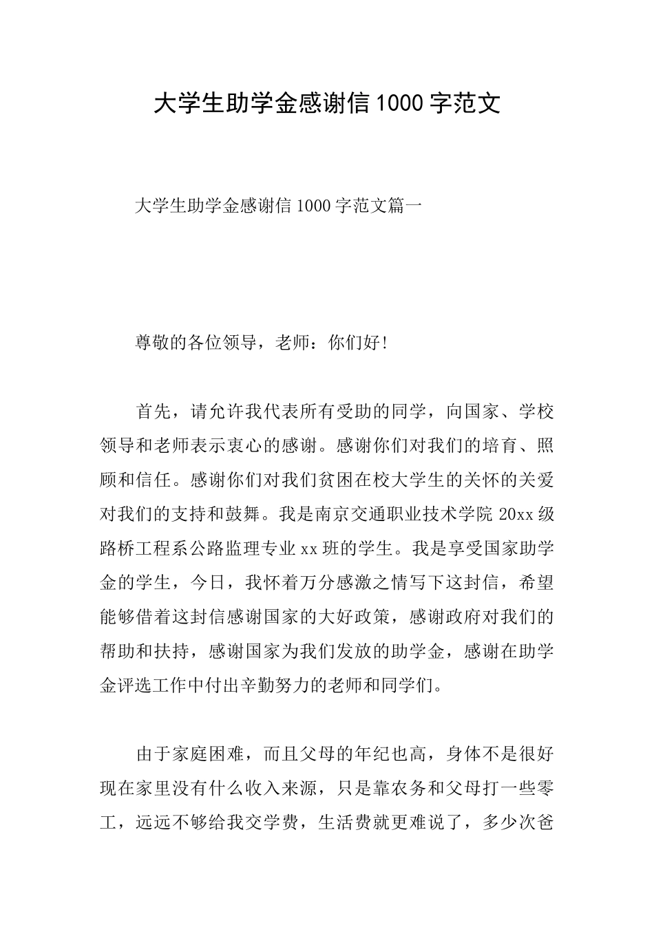 大学生助学金感谢信1000字范文_第1页