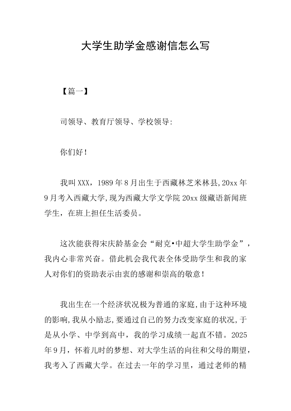 大学生助学金感谢信怎么写_第1页