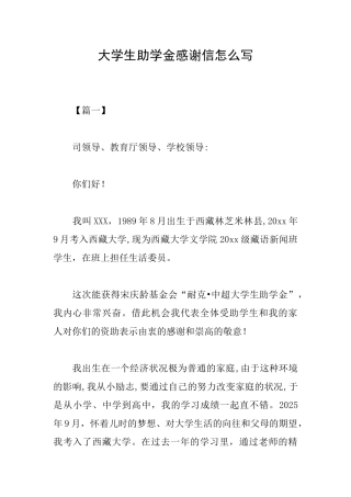 大学生助学金感谢信怎么写