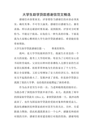 大学生助学贷款感谢信范文精选