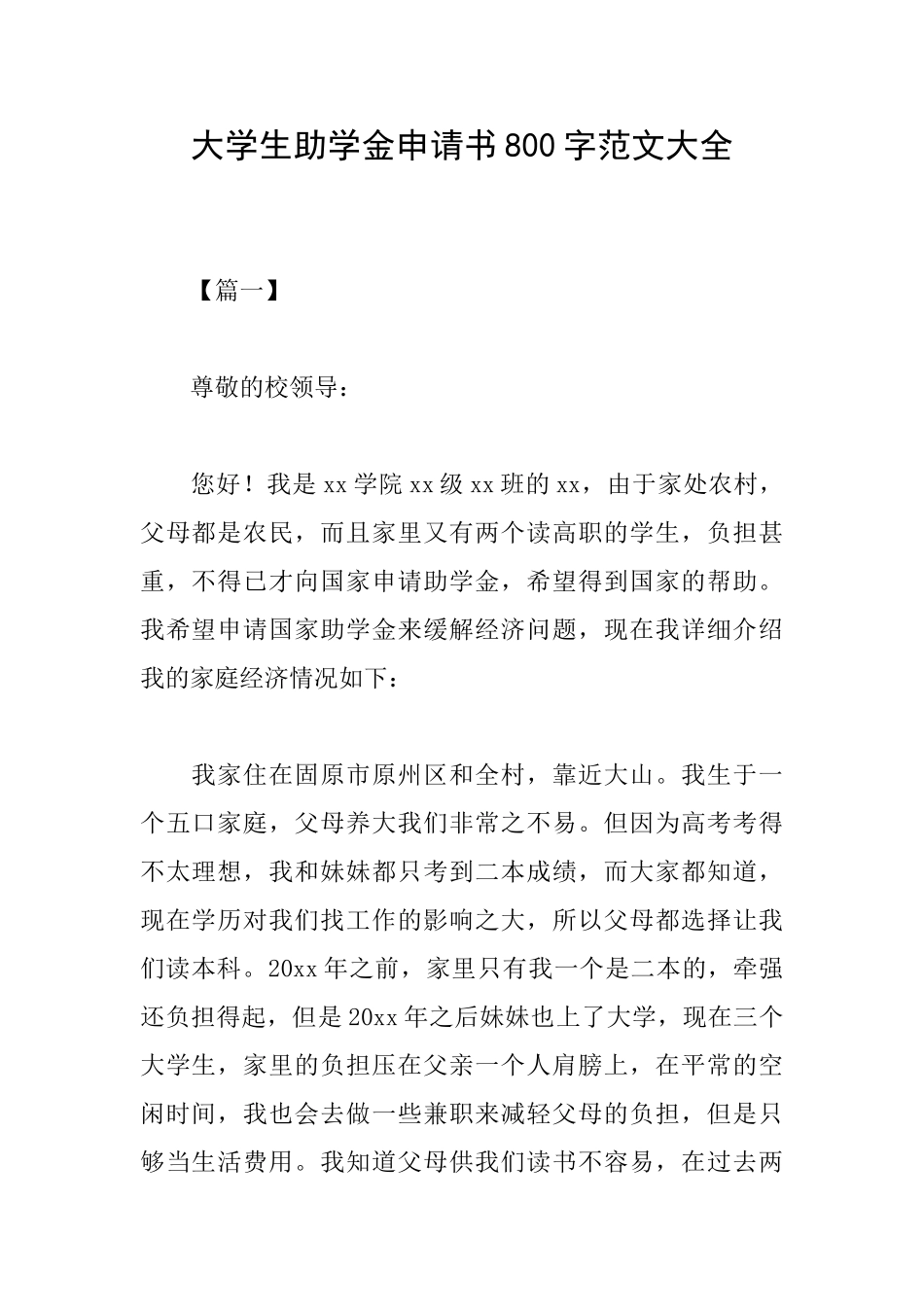 大学生助学金申请书800字范文大全_第1页