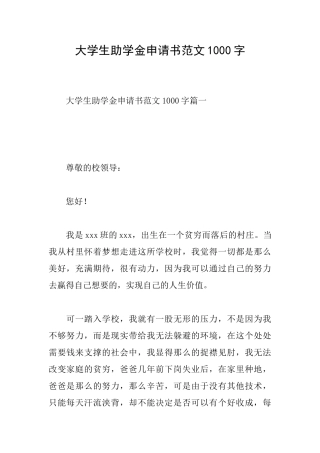 大学生助学金申请书范文1000字