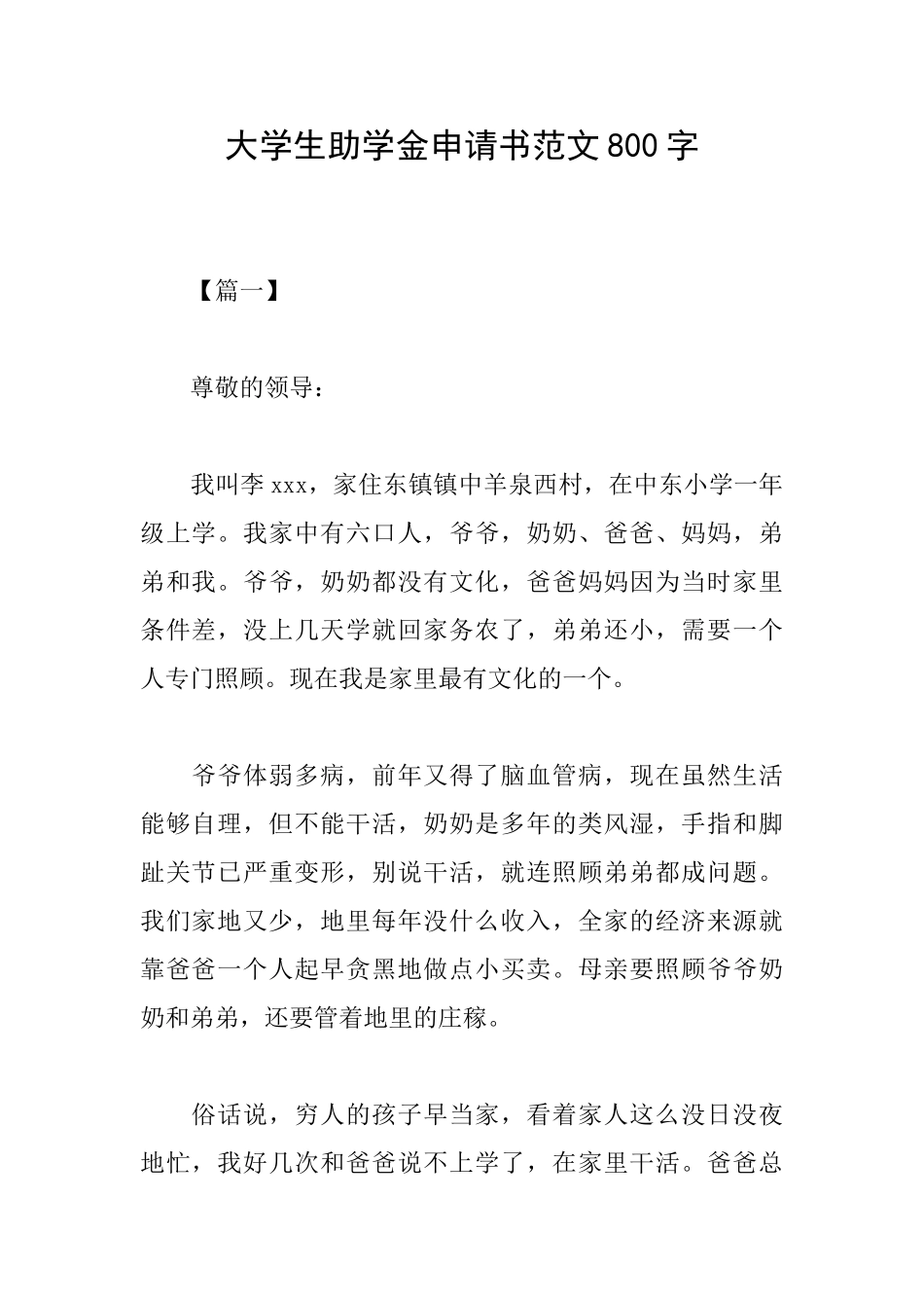 大学生助学金申请书范文800字_第1页