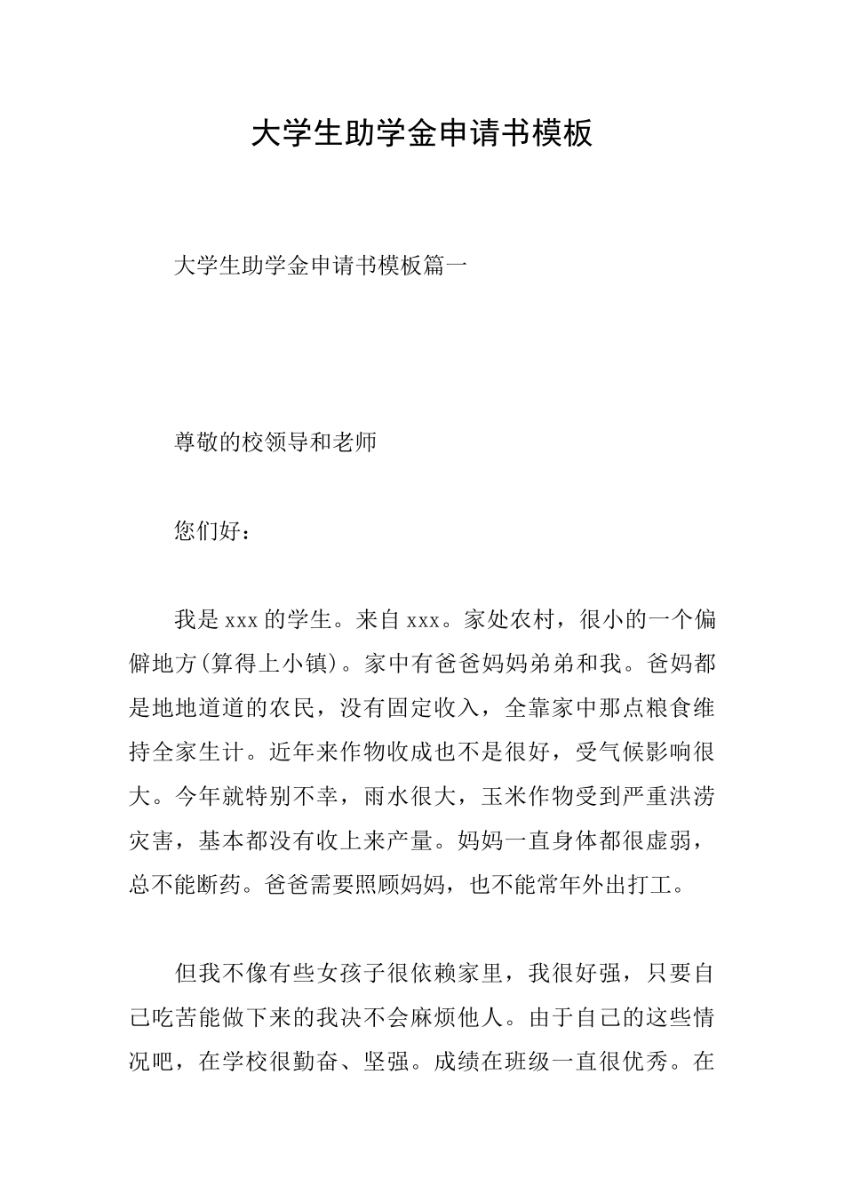 大学生助学金申请书模板_第1页