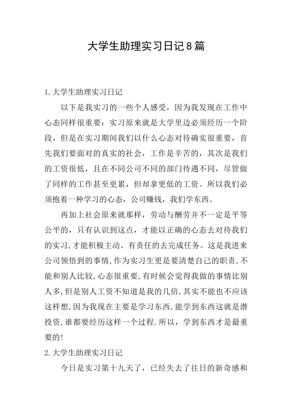 大学生助理实习日记8篇_第1页