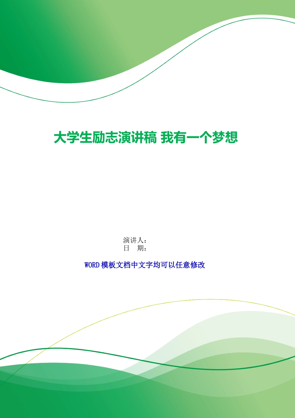 大学生励志演讲稿我有一个梦想_第1页