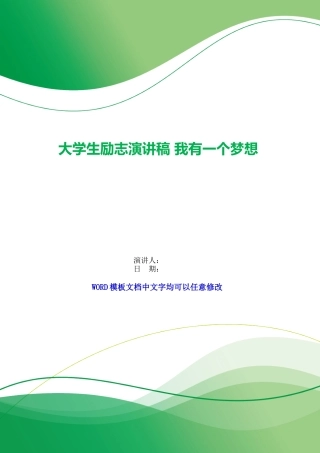 大学生励志演讲稿我有一个梦想