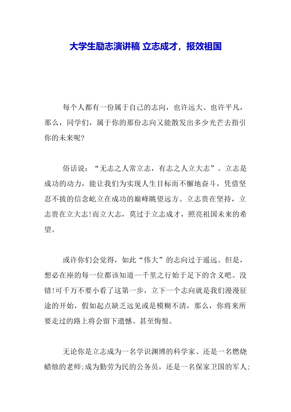 大学生励志演讲稿立志成才报效祖国_第2页