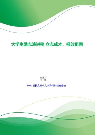 大学生励志演讲稿立志成才报效祖国