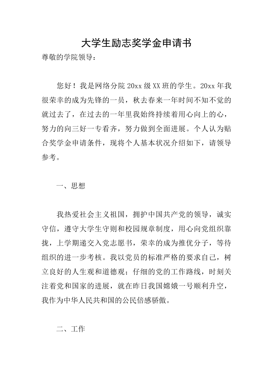 大学生励志奖学金申请书_第1页