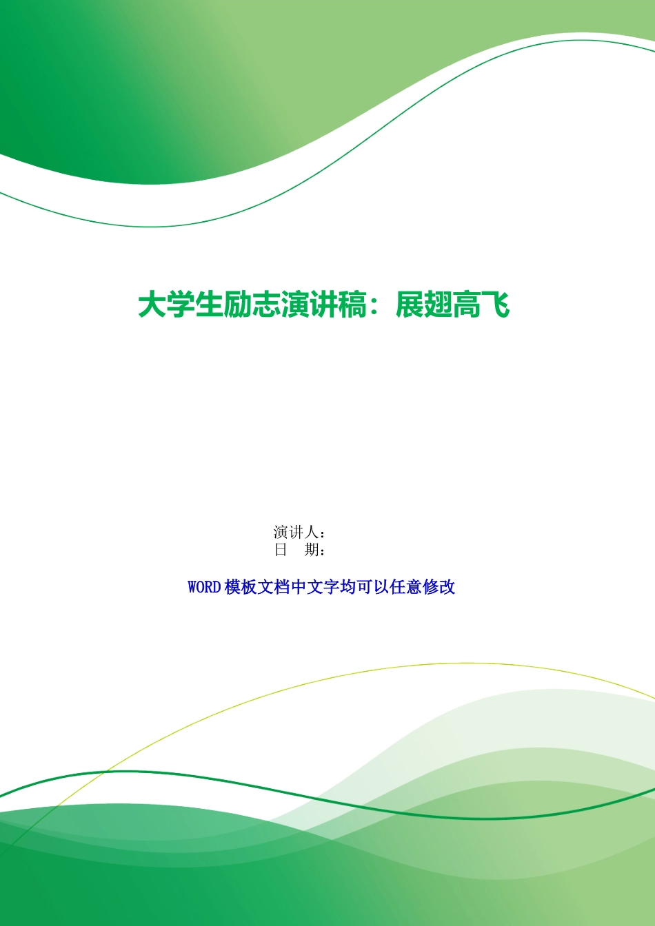 大学生励志演讲稿：展翅高飞_第1页