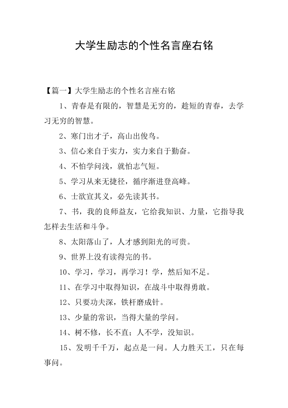 大学生励志的个性名言座右铭_第1页